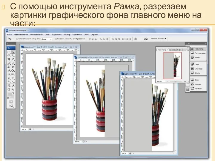 С помощью инструмента Рамка, разрезаем картинки графического фона главного меню на части;