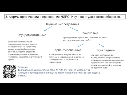 Научные исследования фундаментальные экспериментальная или теоретическая деятельность, направленная на получение