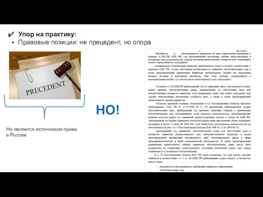 Упор на практику: Правовые позиции: не прецедент, но опора Не является источником права в России НО!