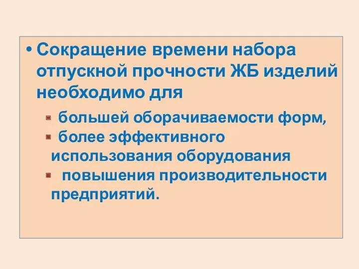 Сокращение времени набора отпускной прочности ЖБ изделий необходимо для большей