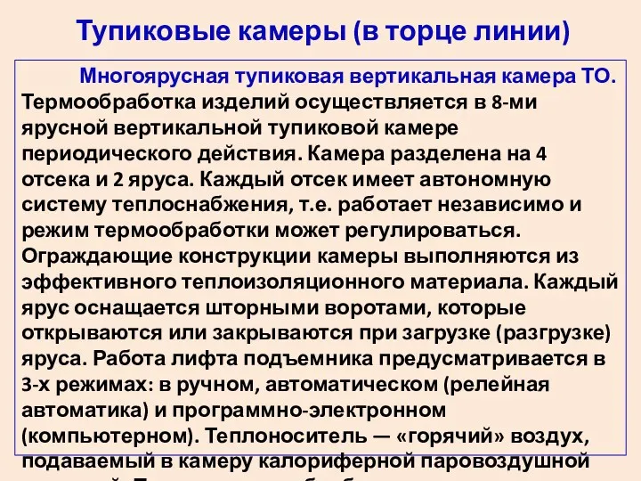 Тупиковые камеры (в торце линии) Многоярусная тупиковая вертикальная камера ТО.