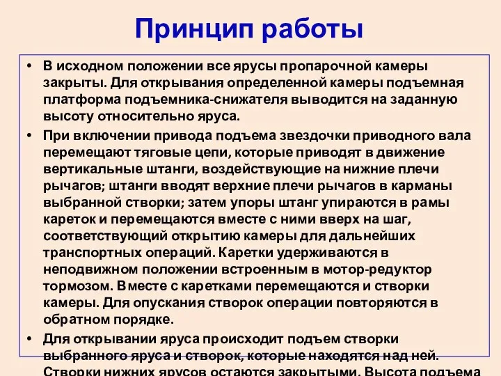 Принцип работы В исходном положении все ярусы пропарочной камеры закрыты.