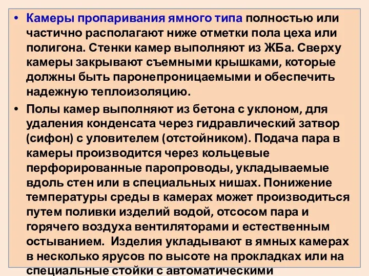 Камеры пропаривания ямного типа полностью или частично располагают ниже отметки