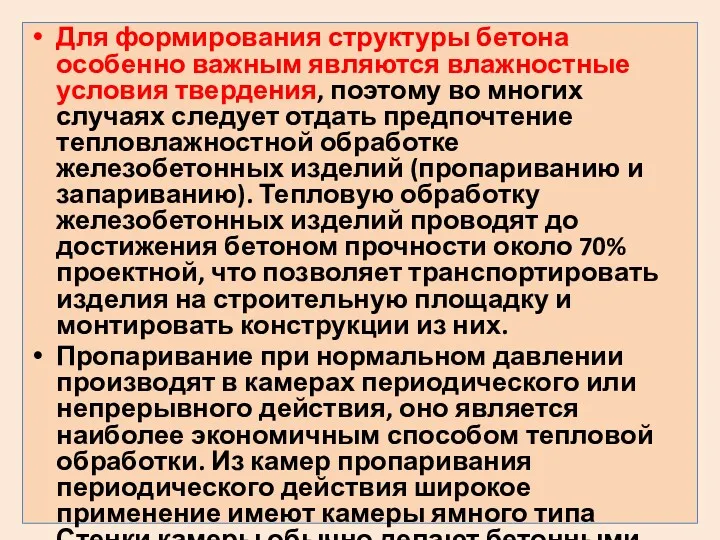 Для формирования структуры бетона особенно важным являются влажностные условия твердения,