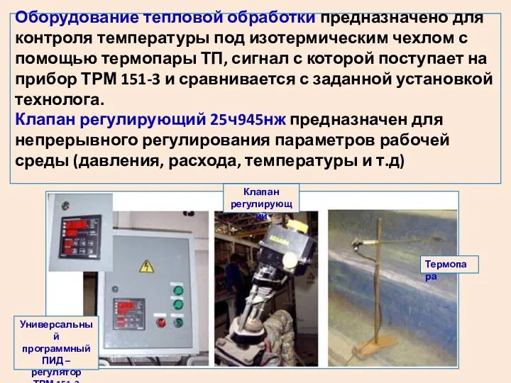 Термопара Клапан регулирующий Универсальный программный ПИД – регулятор ТРМ 151-3