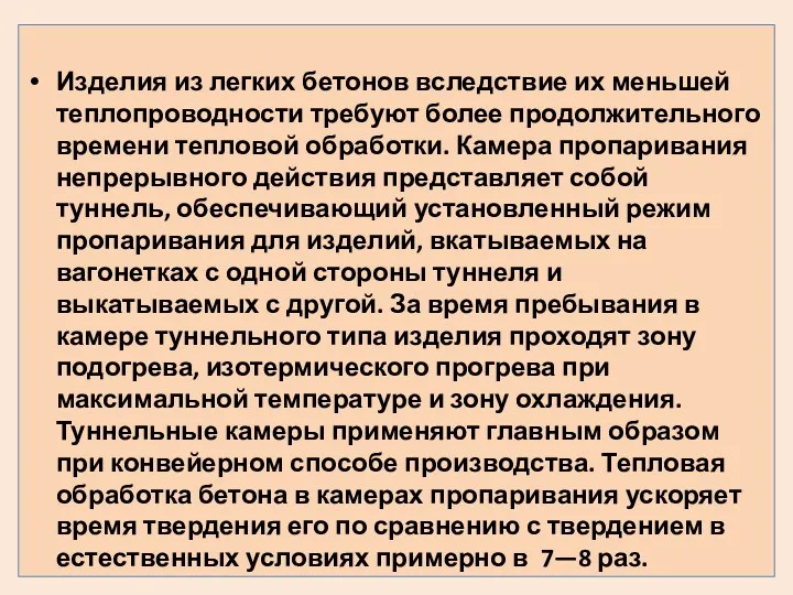 Изделия из легких бетонов вследствие их меньшей теплопроводности требуют более