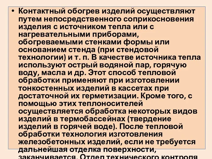 Контактный обогрев изделий осуществляют путем непосредственного соприкосновения изделия с источником