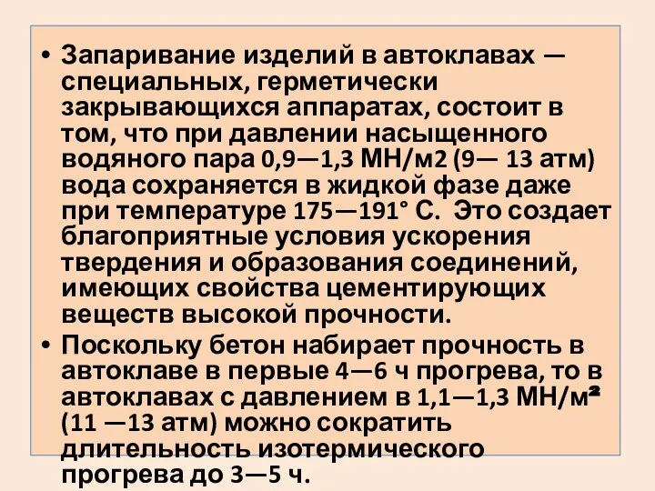 Запаривание изделий в автоклавах — специальных, герметически закрывающихся аппаратах, состоит