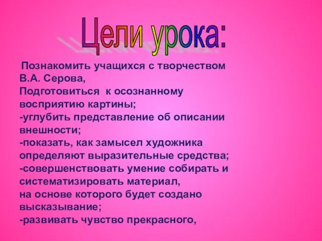 Цели урока: Познакомить учащихся с творчеством В.А. Серова, Подготовиться к осознанному восприятию картины;