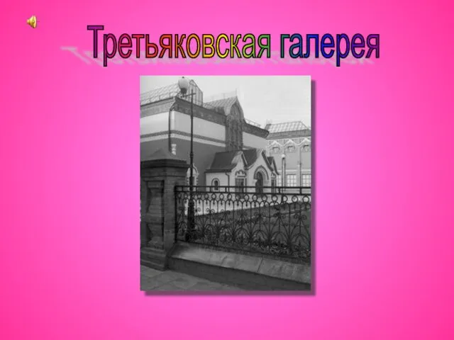 Третьяковская галерея