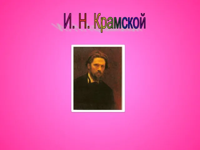 И. Н. Крамской