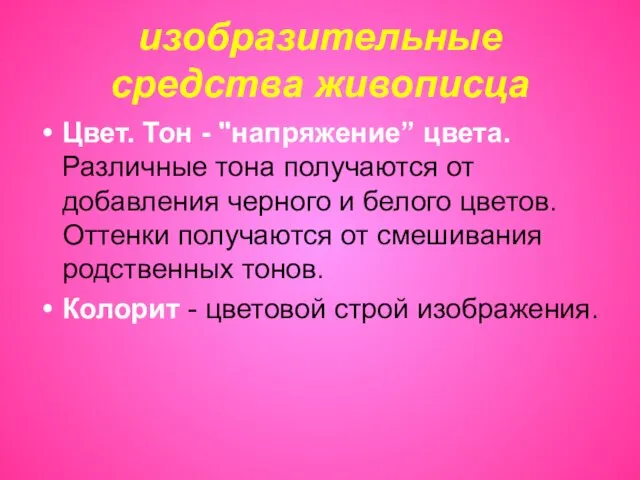 изобразительные средства живописца Цвет. Тон - "напряжение” цвета. Различные тона получаются от добавления