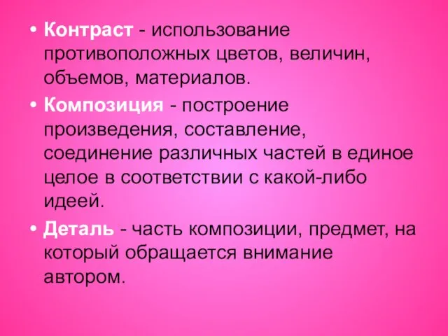 Контраст - использование противоположных цветов, величин, объемов, материалов. Композиция -