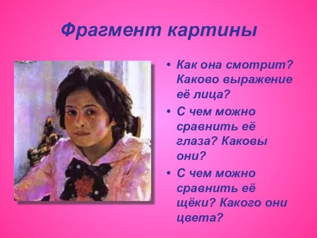 Фрагмент картины Как она смотрит? Каково выражение её лица? С