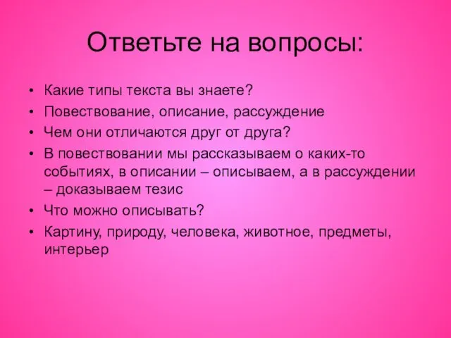 Ответьте на вопросы: Какие типы текста вы знаете? Повествование, описание, рассуждение Чем они