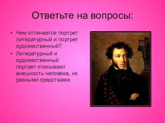 Ответьте на вопросы: Чем отличается портрет литературный и портрет художественный? Литературный и художественный