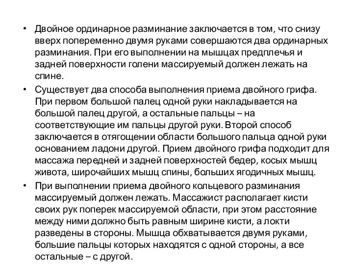 Двойное ординарное разминание заключается в том, что снизу вверх попеременно