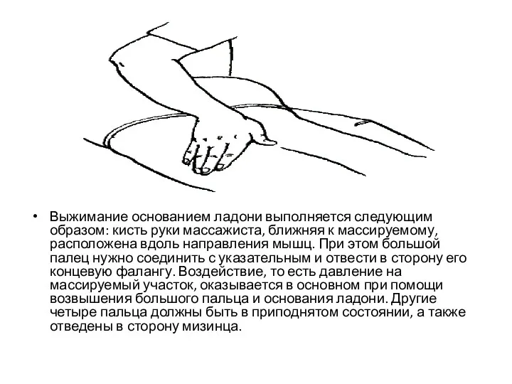 Выжимание основанием ладони выполняется следующим образом: кисть руки массажиста, ближняя