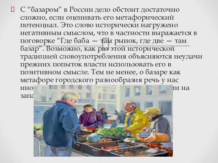 С “базаром” в России дело обстоит достаточно сложно, если оценивать