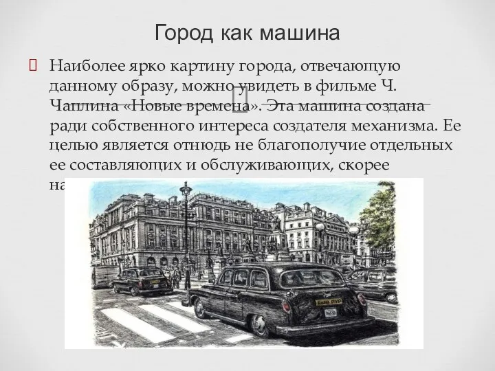 Наиболее ярко картину города, отвечающую данному образу, можно увидеть в