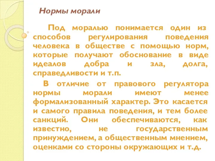 Под моралью понимается один из способов регулирования поведения человека в