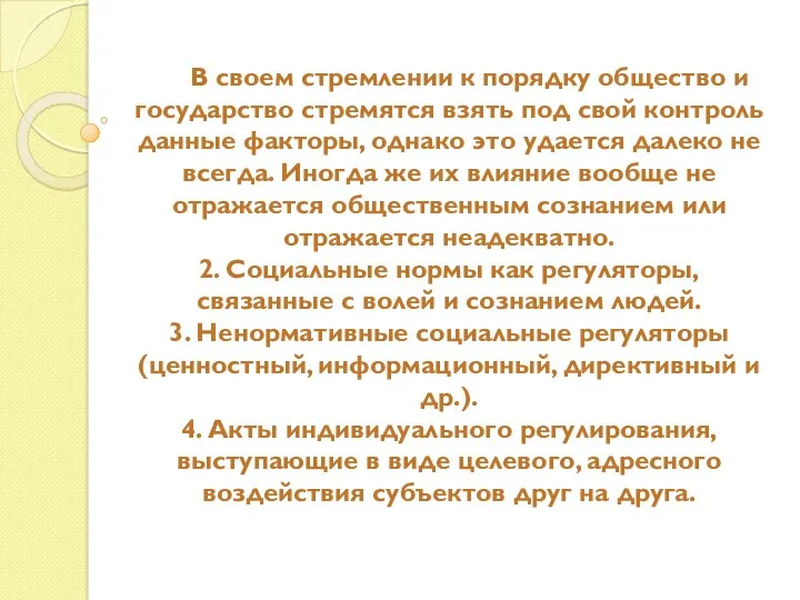 В своем стремлении к порядку общество и государство стремятся взять