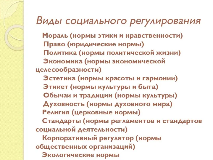 Виды социального регулирования Мораль (нормы этики и нравственности) Право (юридические