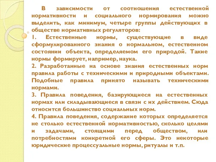 В зависимости от соотношения естественной нормативности и социального нормирования можно