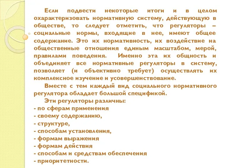 Если подвести некоторые итоги и в целом охарактеризовать нормативную систему,