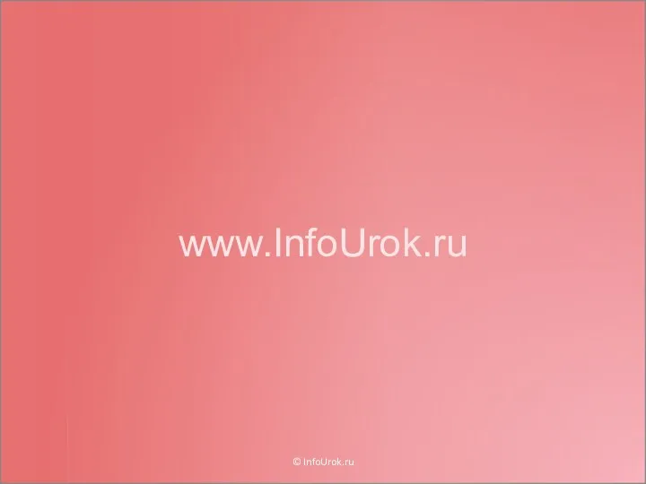 www.InfoUrok.ru © InfoUrok.ru