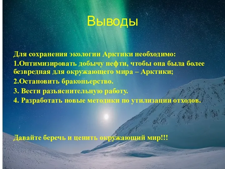 Выводы Для сохранения экологии Арктики необходимо: 1.Оптимизировать добычу нефти, чтобы