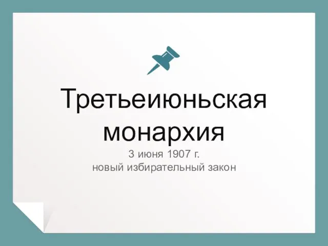 Третьеиюньская монархия 3 июня 1907 г. новый избирательный закон