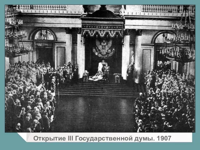 Открытие III Государственной думы. 1907