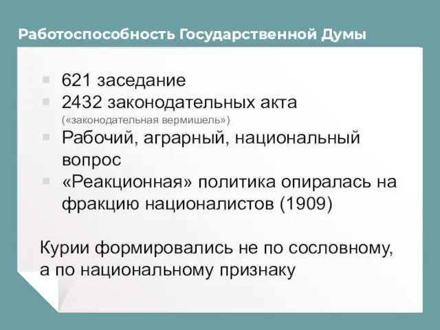 Работоспособность Государственной Думы 621 заседание 2432 законодательных акта («законодательная вермишель»)