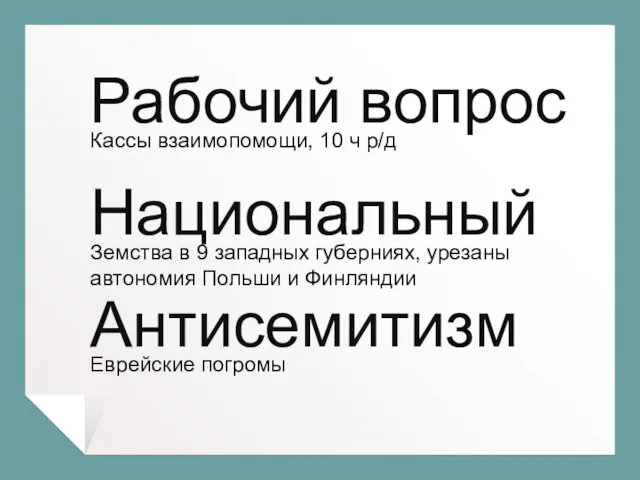 Рабочий вопрос Кассы взаимопомощи, 10 ч р/д Антисемитизм Еврейские погромы