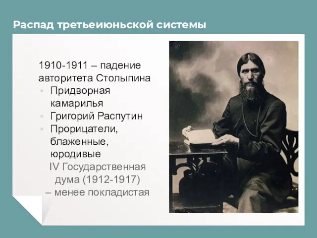 Распад третьеиюньской системы 1910-1911 – падение авторитета Столыпина Придворная камарилья