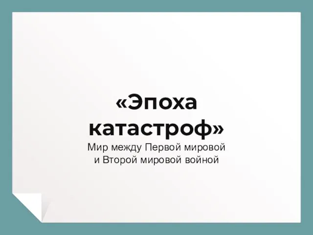 «Эпоха катастроф» Мир между Первой мировой и Второй мировой войной