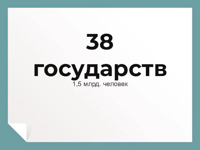 38 государств 1,5 млрд. человек