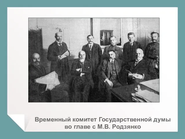 Временный комитет Государственной думы во главе с М.В. Родзянко