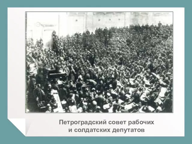 Петроградский совет рабочих и солдатских депутатов