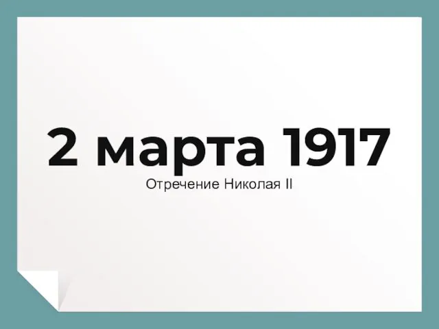 2 марта 1917 Отречение Николая II