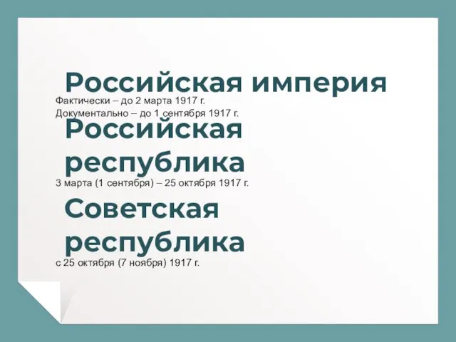 Российская империя Фактически – до 2 марта 1917 г. Документально