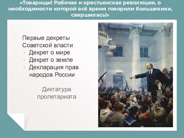 «Товарищи! Рабочая и крестьянская революция, о необходимости которой всё время