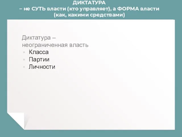 ДИКТАТУРА – не СУТЬ власти (кто управляет), а ФОРМА власти