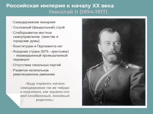 Российская империя к началу XX века Николай II (1894-1917) Самодержавная