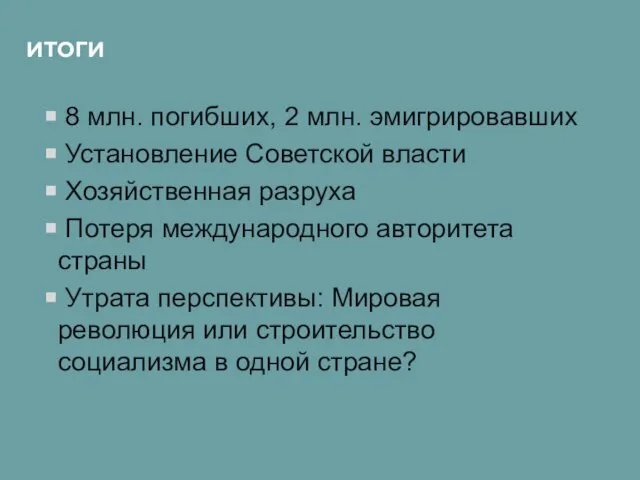 ИТОГИ 8 млн. погибших, 2 млн. эмигрировавших Установление Советской власти