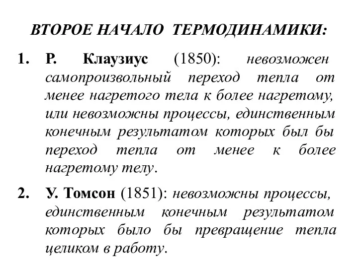 ВТОРОЕ НАЧАЛО ТЕРМОДИНАМИКИ: Р. Клаузиус (1850): невозможен самопроизвольный переход тепла от менее нагретого
