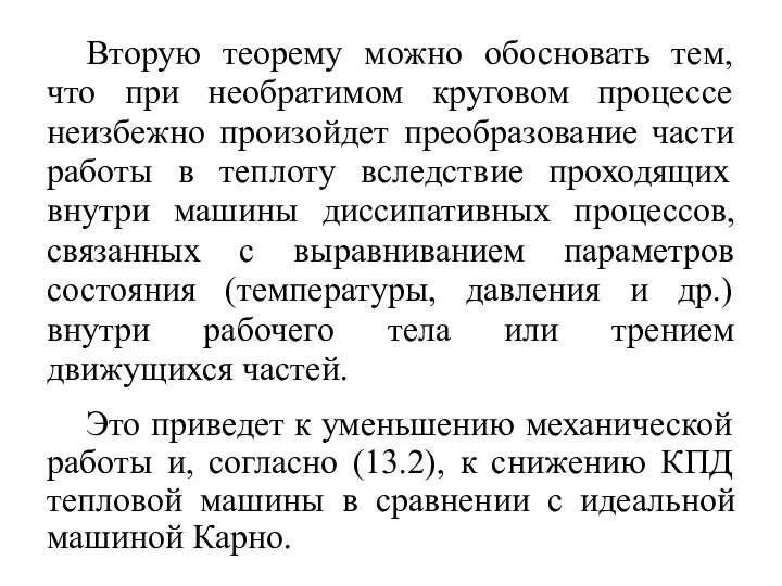 Вторую теорему можно обосновать тем, что при необратимом круговом процессе неизбежно произойдет преобразование