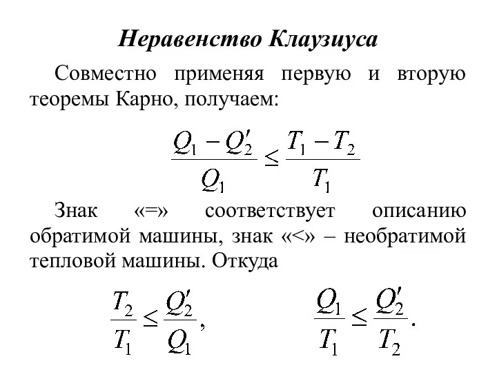 Неравенство Клаузиуса Совместно применяя первую и вторую теоремы Карно, получаем: Знак «=» соответствует