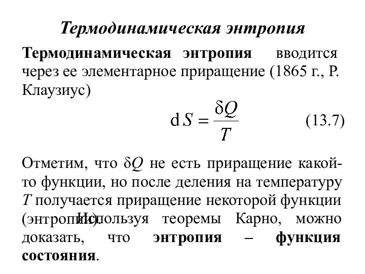 Термодинамическая энтропия Термодинамическая энтропия вводится через ее элементарное приращение (1865 г., Р. Клаузиус)